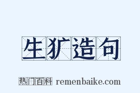 生犷造句是什么意思的图片